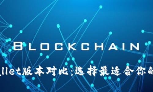 tpWallet版本对比：选择最适合你的钱包