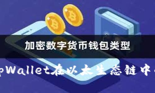 全面解析tpWallet在以太生态链中的兑换功能
