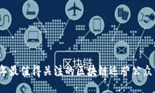 2023年最值得关注的区块链运营公众号推荐