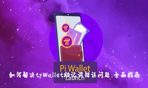 如何解决tpWallet助记词错误问题：全面指南