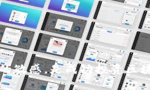   2023年6月区块链项目上市大全：新兴机会与投资指南 / 

 guanjianci 区块链上市, 区块链项目, 加密货币, 投资机会 /guanjianci 

引言
随着区块链技术的不断发展和应用，越来越多的区块链项目选择在各大交易所上市，以便于获得更多的资金支持和用户关注。2023年6月，多个区块链项目成功进行上市，吸引了投资者的目光。本文将详细介绍这些上市项目的背景、特点及其市场前景，并分析投资这类项目的潜在机会与风险。

一、2023年6月区块链上市项目概览
在2023年6月，多个区块链项目纷纷在国际市场上发布其代币，涉及 DeFi、NFT、基础设施等多个领域。这些项目不仅展现了区块链技术的多样性，还体现了市场对创新和实用性的追求。
以下是六月份部分重要的区块链上市项目：
ul
    liProject A: 专注于去中心化金融（DeFi），在其首次代币发行（ICO）中，募集了超过500万美元。/li
    liProject B: 一项基于区块链的供应链管理解决方案，以透明度与安全性为核心进行运作。/li
    liProject C: NFT市场平台，允许用户创建、交易和拍卖数字艺术品，上市后其代币价格迅速上涨。/li
    liProject D: 针对游戏行业的区块链项目，旨在通过代币激励机制增加用户的参与度和留存率。/li
/ul

二、6月区块链项目上市的背景
区块链技术自诞生以来，逐渐引入各行各业，对传统经济模式产生了深刻影响。2022年和2023年，市场对这一领域的关注不断升温，尤其是在全球经济环境动荡的情况下，区块链产品作为新兴资产类别的吸引力愈发增强。
在这样的背景下，许多区块链项目选择在这一时期上市，以便借助市场的热度取得资金的支持。市场参与者包括大型机构投资者、散户以及区块链爱好者，大家都在寻求新机会以增加投资组合的多样性和潜在回报。

三、区块链项目上市的投资机会分析
投资区块链项目具有高风险高收益的特点，尤其是在市场动荡和产业升级的时期，潜在的投资机会也随之增多。以下是一些值得关注的投资机会：
ul
    li技术创新：许多上市项目凭借其创新的技术背景而受到市场追捧，投资这些项目可以获取技术变革带来的红利。/li
    li市场需求：针对特定需求所设计的区块链产品，如也许能够在某个细分市场内站稳脚跟，创造独特价值。/li
    li代币经济模型：分析项目的代币经济设计，可以帮助投资者更好地评估代币的长期价值。/li
/ul

四、投资区块链项目的风险
尽管投资区块链项目存在众多机遇，但同样伴随诸多风险。以下是投资者应关注的核心风险：
ul
    li市场波动：区块链市场，尤其是小型项目，其价格波动往往剧烈，对投资者心理是巨大考验。/li
    li监管政策：各国对区块链项目的监管政策不断变化，可能影响项目的合法性和生存空间。/li
    li项目团队能力：团队的实力和项目管理能力决定了项目的成败，因此非常重要。/li
/ul

问题1：如何识别潜在的区块链投资项目？
想要有效识别潜在的区块链投资项目，投资者需考虑多个维度：
ul
    li团队背景：了解项目团队的经验和专业能力，是否有成功的项目经历。/li
    li技术与产品：项目的技术架构是否独特，是否能在现有市场中占有一席之地。/li
    li市场定位：清楚项目所解决的问题和目标用户群体，是否满足市场需求。/li
/ul
此外，仔细阅读项目的白皮书、跟踪其社区反馈、参加项目的讨论会等都是了解项目的有效方式。

问题2：区块链项目上市后，投资者应如何持有和管理资产？
区块链项目上市后，投资者的资产管理策略至关重要：
ul
    li设定目标：明确投资目标，例如收益率、持有期等，并进行严格执行。/li
    li分散投资：不要将所有资金集中在一个项目上，通过多样化投资来分散风险。/li
    li持续监控：定期评估项目进展，与行业动态保持同步，调整投资策略。/li
/ul
资产管理不仅包括对持有代币的分析，还要考虑可能的抛售时机，以获取最佳收益。

问题3：对投资者来说，了解哪些市场指标是必要的？
在进行区块链投资时，掌握以下市场指标将帮助投资者做出更明智的决策：
ul
    li市值：了解项目的市值水平，通常是评估其规模和市场认可度的重要标准。/li
    li流动性：分析代币的成交量，流动性越高，投资者进出市场的便利程度越高。/li
    li技术进展：关注项目的技术开发进度与里程碑，确保项目按计划推进。/li
/ul
以上市场指标结合技术分析可以帮助投资者更全面了解项目状况，做出相应调整。

问题4：区块链项目的社区支持有多重要？
社区支持对于区块链项目来说是至关重要的，因为它反映了真实的用户需求与项目价值：
ul
    li用户反馈：社区成员提供的反馈可以帮助项目团队及时调整思路与方向。/li
    li流量和关注度：强大的社区能提升项目的知名度，吸引更多用户和投资者关注。/li
    li市场口碑：社区对项目的评价将直接影响投资者和潜在用户的信任程度。/li
/ul
因此，投资时需关注项目的社区生态，社区越活跃，项目的发展潜力相对越大。

问题5：如何看待区块链项目中的投机行为？
投机行为在区块链项目中普遍存在，投资者通常对短期波动进行频繁交易：
ul
    li形成两极化市场：部分投资者为获取快速收益，造成价格剧烈波动，而长线投资者可能受到影响。/li
    li市场心理：投机行为影响市场心理，短期热门项目价格浮动迅速，增加投资风险。/li
    li项目推进受阻：如果过度投机影响项目的正常运作，可能导致长期发展受限。/li
/ul
在此情况下，投资者应理性对待，关注项目的长期价值，而非短期价格波动。

总结
2023年6月的区块链项目上市不仅展现了市场的活跃，也为投资者提供了众多机会和挑战。正确识别、有效管理，以及保持对市场动态的敏感，是成功投资区块链项目的关键。通过本文的分析，投资者应能更好地了解区块链市场，实现稳健投资。