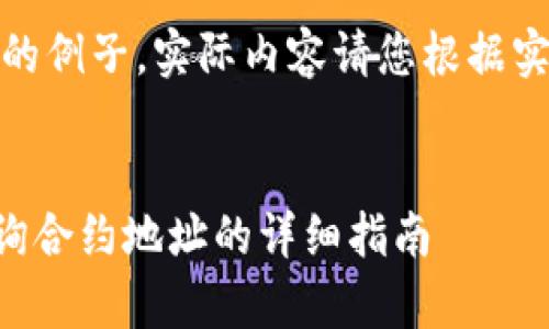 注意：以下是一个简化的例子，实际内容请您根据实际情况进行详细扩展。

 
如何在tpWallet上查询合约地址的详细指南
