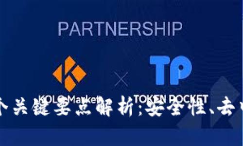 区块链技术的三个关键要点解析：安全性、去中心化和可追溯性