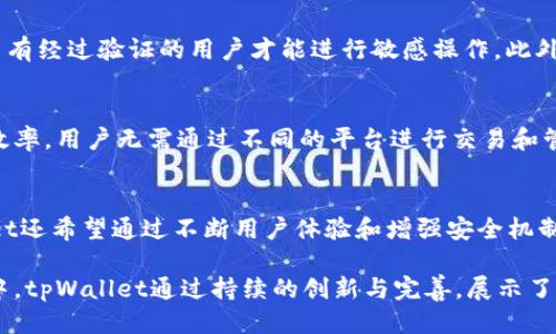 bianotitpWallet全面升级指南：新功能与用户体验提升/bianoti
tpWallet, 钱包升级, 区块链钱包, 用户体验/guanjianci

随着区块链技术的不断发展，数字钱包在日常交易与资产管理中扮演了越来越重要的角色。tpWallet作为一款备受欢迎的区块链钱包，最近进行了全面升级，为用户提供了更加安全、便捷的使用体验。在本文中，我们将详细介绍tpWallet的升级内容、新增功能及其对用户的影响，并回答用户可能会有的相关问题。

tpWallet升级的背景
在区块链领域，数字资产的安全性和用户体验至关重要。随着市场需求的增长和技术的不断演进，tpWallet意识到需要进行升级以适应市场的发展。此次升级不仅是为了修复现有的功能问题，还为了在竞争激烈的数字钱包市场中提升其用户满意度和市场份额。

升级的新功能
tpWallet此次升级引入了多个全新的功能，旨在提升用户的操作便利性和安全性。其中一些关键的新功能包括：
ul
    listrong多链支持：/strong致力于支持更多主流的区块链网络，使用户可以在一个钱包中管理多种类型的数字资产。/li
    listrong改进的用户界面：/strong全新的界面设计更加，为用户提供直观的操作体验。/li
    listrong增强的安全性：/strong通过采用更先进的加密技术，tpWallet有效地提高了资产的安全保障，防止黑客攻击和资金丢失。/li
    listrong一键交换功能：/strong新增加的资产交换功能让用户能够更轻松地进行数字货币之间的转换，提升了交易的灵活性。/li
    listrong云备份与恢复：/strong用户可以选择将钱包信息云备份，确保在设备丢失或故障时，资产能够快速恢复。/li
/ul

用户体验的提升
此次升级不仅在功能上进行了增加，更在用户体验上做出了实质性改善。新的用户界面简化了操作流程，使得即使是初学者也能够快速上手，完成各种操作。新的多链支持功能则使用户能够将所有数字资产整合在一个平台上管理，大大提高了资产管理的便利性。

安全性的重要性
数字资产的安全性问题始终是用户比较关心的话题。tpWallet此次增强的安全机制，不仅包含了更为复杂的加密算法，还引入了双重身份验证，确保用户在进行敏感操作时，必须经过额外的身份验证，这极大程度上减少了账户被盗风险。

tpWallet的未来计划
对于tpWallet来说，升级仅仅是一个开始。在未来，他们计划推出更多创新功能，以满足用户多样化的需求。具体来说，tpWallet将继续关注用户反馈，定期更新功能，并结合最新的技术动态，引入更智能的资产管理工具。

可能相关问题
h41. tpWallet是什么，它与其他数字钱包相比有何优势？/h4
tpWallet是一款专注于用户体验和安全性的区块链数字钱包。与其他数字钱包相比，tpWallet的优势在于其多链支持和用户友好的界面设计，使得用户可以更便利地管理多种数字资产。此外，其增强的安全性机制也让用户在进行交易时更加安心。

h42. 如何使用tpWallet进行交易？/h4
使用tpWallet进行交易非常简单。用户只需下载并安装tpWallet应用，创建或导入钱包，之后就可以通过添加资产进行交易。在新的升级版本中，用户可以通过一键交换功能快速进行数字货币的转换，大大简化了交易的步骤。

h43. tpWallet如何保证用户的资产安全？/h4
tpWallet通过多重方式保证用户资产的安全。首先，使用高强度加密技术保护用户的私钥和交易数据。其次，引入双重身份验证，确保只有经过验证的用户才能进行敏感操作。此外，用户还可以选择云备份他们的钱包信息，确保在设备出现问题时，能够迅速恢复他们的资产。

h44. 用tpWallet进行多链资产管理有什么优势？/h4
多链支持是tpWallet的一大亮点。用户可以在同一个钱包中管理来自不同链的资产，避免了多钱包管理的复杂性，提高了资产管理的效率。用户无需通过不同的平台进行交易和管理，这种整合极大提升了操作的便利性。

h45. tpWallet的未来发展方向是什么？/h4
tpWallet未来的发展方向将继续围绕用户需求展开，计划推出更多创新的功能如智能合约支持、DeFi功能及NFT市场等。此外，tpWallet还希望通过不断用户体验和增强安全机制，逐步在全球市场中提升其竞争力和用户基础。

总结而言，tpWallet的全面升级带来了许多新的功能和用户体验的提升，以更好地满足日益增长的市场需求。在一个快速发展的领域中，tpWallet通过持续的创新与完善，展示了其在数字钱包市场的前景和潜力。