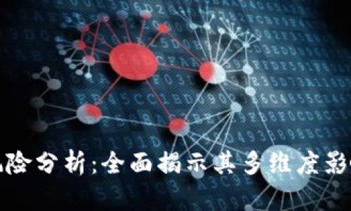 区块链授权风险分析：全面揭示其多维度影响与应对策略