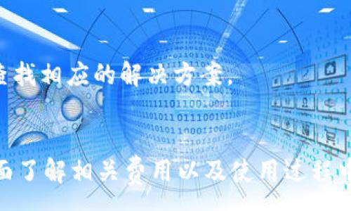 :
tpWallet费用详解：为何你需要了解这笔成本

关键词:
tpWallet, 费用, 数字钱包, 交易成本

详细介绍:

在数字货币和区块链技术日益普及的今天，越来越多的人开始接触和使用各种数字钱包。而tpWallet作为市场上备受关注的一个选择，自然引起了广泛的讨论。许多用户在选择使用tpWallet时，往往会面临一个共同的问题：tpWallet的费用是否昂贵？那么，使用tpWallet到底需要承担哪些费用，费用的构成如何，以及与其他数字钱包相比，其成本效益如何呢？本文将详细探讨这一问题。

### 费用的构成
首先，我们需要弄清楚tpWallet所涉及的费用组成。这笔费用可以分为几个部分：交易费用、转账费用和提币费用等。具体而言：

1. **交易费用**：这是用户在使用tpWallet进行交易时需要支付的一笔费用，通常按交易金额的一定比例收取。交易费用的高低往往与网络的拥堵程度、交易的复杂性以及交易确认的速度有关。

2. **转账费用**：在tpWallet中，用户将某种数字货币从一个地址转账到另一个地址时，可能会产生一定的转账费用。这一费用主要取决于所使用区块链网络的规定及当时的网络状态。

3. **提币费用**：用户在将自己的数字货币提取到其他钱包或交易所时，tpWallet也会收取一定的提币费用。这项费用的高低通常与提取金额、提币方式以及网络状况有直接关系。

4. **其他费用**：在某些情况下，tpWallet可能还会收取其它一些隐性费用，比如账户维护费、服务费等，这些费用在使用前需要用户仔细查阅相关条款。

### tpWallet的市场定位
要判断tpWallet的费用是否昂贵，我们需要将其与同类产品进行对比。tpWallet以其简单易用、功能全面而受到欢迎，但在费用方面，其定价策略与其他竞争者如MetaMask、Trust Wallet等有着细微的差异。

1. **功能对比**：相较于其他数字钱包，tpWallet提供了更多的功能，如内置的DApp浏览器、多种资产支持等。虽然这可能意味着更高的服务费用，但同时也为用户省去了寻找其他工具的麻烦。

2. **用户体验**：tpWallet的用户体验也是一个需要考虑的成本因素。一款用户友好的数字钱包可以为用户节省时间与精力，从而提升整体的经济效益。

3. **费用透明度**：与某些平台相比，tpWallet在费用的透明度方面表现更好。用户在进行每一笔交易时，都可以清楚地看到需要支付的费用，从而加强了用户的信任感。

4. **安全性与风险**：tpWallet在安全性上的投资也可能体现在费用上。安全性较高的数字钱包通常会收取更高的费用，以确保用户资产的安全。

### tpWallet的性价比评估
接下来，我们将通过实际案例来分析tpWallet的性价比。考虑到用户的使用需求和预算，评估tpWallet是否值得，关键在于以下几个方面：

1. **资金安全**：对于数字资产的持有者来说，安全永远是首要考量因素。tpWallet通过加密技术及多重签名机制，确保用户资金安全，从这一点来看，其费用是“值得”支付的。

2. **便捷性**：使用tpWallet进行交易时，整体流程非常顺畅，较少出现因网络原因而导致的交易失败，这也是一种时间和经济成本的节约。

3. **长期使用成本**：若用户打算在未来长时间使用数字钱包，选择tpWallet的潜在长期费用不会很高，尤其在稳定性和用户支持方面表现良好的情况下。

### 使用tpWallet的优缺点
分析tpWallet的费用，不能忽视其使用中的优缺点。以下是一些主要的考虑因素：

1. **优点**：
    - 多功能性：tpWallet支持多种币种及服务，能够满足一站式的需求；
    - 高安全性：采用先进的安全措施，减少用户资金损失的风险；
    - 用户友好界面：便于新手快速上手，并提供良好的客户支持。

2. **缺点**：
    - 费用较高：相比于某些其他数字钱包，tpWallet的费用或许偏高；
    - 准入门槛：对于初学者，虽然tpWallet相对友好，但仍需一定的学习成本；
    - 网络拥堵影响：在高度繁忙的时段，用户可能面临更高的交易费用。

### 其他用户关注的问题

#### 问题1：tpWallet的费用与其他钱包相比如何？
tpWallet的费用与其他钱包相比如何？
对比其他常见数字钱包，tpWallet在费用上有何表现是很多新手用户关心的问题。市场上例如MetaMask、Trust Wallet等数字钱包，它们的费用结构往往各有不同，tpWallet经过用户反馈，费用透明度较高，用户在使用时可清晰了解每一笔费用的组成。
一般来说，使用tpWallet进行交易所需支付的费用大致与市场平均水平持平，特别是在高峰期时，这种费用可能相对增加。但tpWallet在功能和安全性上所提供的优质体验，使其费用水平相对其他钱包来说，仍具备一定的竞争力。
总的来说，虽然tpWallet的费用在某些情况下可能稍显偏高，但考虑到安全性、功能多样性及用户体验，其性价比依然值得关注。

#### 问题2：tpWallet如何减少费用？
tpWallet如何减少费用？
为了帮助用户有效管理成本，tpWallet也提供了若干方式来减少使用过程中产生的费用。这包括交易时机、选择合适的转账方式等。例如，在网络不繁忙的时间进行交易，费用相对较低。用户还可以选择更高的确认速度，以避免在交易高峰期间的网络拥堵，有助于减少费用。
用户还可以关注tpWallet的官方活动，通常会在特定节日或活动期间推出费用减免或折扣，这也是一种减轻负担的好方法。此外，用户在进行大额交易时，可以考虑分批次交易，以避免一次性高额费用带来的负担。

#### 问题3：tpWallet是否支持手续费免除？
tpWallet是否支持手续费免除？
支持手续费免除的功能是许多用户在选择数字钱包时考虑的重要因素。tpWallet本身并不提供完全免除手续费的选项，但根据市场情况及用户的历史交易行为，可能会推出一些活动来减免部分费用。
此外，一些特定的币种在交易时手续费较低，用户可以选择在手续费较低的情况下进行相应的操作。此外，每月交易达到一定金额的用户，有机会享受手续费减免优惠，提高使用的灵活性。

#### 问题4：如何保证tpWallet交易的安全性？
如何保证tpWallet交易的安全性？
安全性是用户选择数字钱包时的重要考量因素。tpWallet通过多项技术手段来保证交易的安全性，其中包括使用最先进的加密算法及安全协议来保护用户资产的安全。
此外，tpWallet还支持双重验证、多重签名等功能，在用户进行重大操作时，要求二次身份验证，以增加账户安全性。用户也被鼓励定期更换密码，并妥善保管助记词和私钥，防止信息泄露。

#### 问题5：tpWallet的用户支持服务如何？
tpWallet的用户支持服务如何？
面对用户在使用过程中可能出现的问题，tpWallet展现了强大的客服支持团队。其客服团队不仅提供及时解答，而且还在官方网站上设有常见问题解答环节，用户可以在此自助查找相应的解决方案。
如果用户在使用中遇到无法解决的问题，可以通过邮件或在线客服直接与tpWallet联系。客服团队能够迅速响应并解决用户的各种问题，确保用户体验的流畅与安全。

总结而言，tpWallet作为一款功能齐全且安全性高的数字钱包，其费用虽不算低，但从其提供的服务、保障和便捷性来看，综合性价比值得用户考虑。在做出选择前，用户一定要全面了解相关费用以及使用过程中的各项要素，才能做出最佳决策。