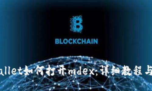 br
新版tpWallet如何打开mdex：详细教程与实用技巧
