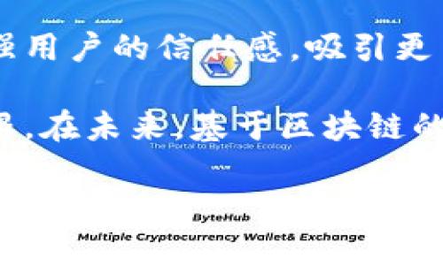 biyou/biyou区块链直播平台盘点：探索去中心化时代的直播新生态/biyou  
区块链直播, 去中心化直播, 直播平台, 区块链技术/guanjianci  

区块链技术自从出现以来，便以其独特的去中心化特性引发了众多行业的关注和热潮。而直播行业也不例外，越来越多的区块链直播平台开始涌现，旨在为用户提供更加公平、透明和安全的直播体验。本文将对当前比较热门的区块链直播平台进行盘点，并深入探讨其发展前景和潜在挑战。

区块链直播平台的概念与优势
在了解具体的区块链直播平台之前，我们首先需要明白区块链直播平台的核心概念。区块链直播平台通过区块链技术来实现内容的分发、直播过程中的代币经济以及用户之间的互动，从而打破传统直播平台的中心化控制，为用户创造更靠谱不分干扰的生态环境。

区块链直播平台的主要优势包括：
ul
    listrong去中心化：/strong传统直播平台通常由一个中心化的公司控制，数据和内容的管理权都集中在少数人手中。而区块链技术的引入可以让数据存储在多个节点，让任何人都有机会参与。/li
    listrong透明性：/strong通过智能合约和区块链的不可篡改性，直播内容的分发、付费等环节都能实时公开透明，避免暗箱操作。/li
    listrong收益分配公平：/strong内容创造者能够通过代币经济直接和观众进行交易，省去中介的抽成，增加创作者的收入。/li
    listrong用户隐私保护：/strong区块链技术能够更好地保护用户的隐私数据，确保用户信息不被泄露。/li
/ul

当前热门的区块链直播平台
根据市场调研和用户反馈，以下是当前比较受欢迎的几个区块链直播平台：

h41. DLive/h4
DLive是一个基于区块链的直播平台，由于其用户友好的界面和独特的经济模式而迅速崛起。DLive采用了Lino区块链技术，允许内容创作者通过接收观众的礼物和订阅费用来获得收入。平台的收益分配机制显著高于传统平台，为创作者提供了更多的收入机会。

h42. Theta Network/h4
Theta Network的核心品类是区块链视频流平台，通过其独特的分布式网络架构，用户不仅可以观看视频，还可以分享带宽以获得奖励。Theta极大地提高了视频直播和播放的效率，并通过其代币奖励机制激励用户参与。

h43. Zulu Republic/h4
Zulu Republic是一个多功能的区块链生态系统，其中包括一个直播平台。用户可以在Zulu Republic上进行视频直播，同时进行加密货币交易。该平台在内容创作者和观众之间建立了直接的联系，支持多种加密货币的支付方式。

h44. Uplive/h4
Uplive 是一个全球性的直播平台，虽然最初是中心化的，但其团队已经开始探索区块链技术的应用，并计划推出基于区块链的版本。Uplive致力于提升用户体验，增加创作机会，并通过区块链引入去中心化的收益分配机制。

未来展望与挑战
随着区块链技术的不断升级与发展，区块链直播平台也面临着巨大的机遇与挑战。一方面，去中心化的特性为行业注入了新的活力，能够提高用户粘性，推动内容创造。另一方面，这些平台如何解决技术问题、用户体验和法律合规等挑战，是当前亟待解决的问题。

常见问题解答

h41. 如何选择合适的区块链直播平台？/h4
选择合适的区块链直播平台需要综合考虑多个因素。首先是平台的用户基础和活跃度，用户越多，越容易获得关注和收益。其次是平台的收益模式，有的平台可能抽成较高，创作者的收入受到影响。此外，平台的技术稳定性和安全性也非常重要，确保用户的信息和资金安全是选择平台时不可忽视的因素。

还有平台的功能体验也是选择时的重要参考，诸如界面的友好程度、交互的便利性、还有提供的工具和功能等，如果平台能提供更丰富的工具，能够帮助创作者更好地进行直播和互动，那无疑是加分项。最后，也不要忽视法律合规的问题，确保该平台的所有运营活动是合法的，可以避免未来的不必要麻烦。

h42. 区块链直播平台与传统直播平台的区别在哪里？/h4
区块链直播平台与传统直播平台最大的区别在于其去中心化的特性。在传统直播平台，所有的视频数据、用户信息都由平台方集中管理，用户对内容的控制能力相对较弱。而在区块链直播平台上，内容的存储是分散的，所有用户都能参与进来。

收费和收益模式也是不同的，传统直播平台通常会对主播进行较大的抽成，导致很多内容创作者难以获得合理的报酬。而在区块链平台上，主播可以通过直接与观众进行交易来获得收入，这样的模式使得内容创作变得更为灵活和自由。

此外，在用户隐私方面，区块链直播平台能为用户提供更强的个人信息保护，用户的隐私不再被集中管理和滥用，拥有更多的控制权和使用权。

h43. 区块链直播平台的支付方式有哪些？/h4
区块链直播平台通常支持多种加密货币作为支付方式，常见的有比特币（BTC）、以太坊（ETH）、以及平台独有的代币。例如，在DLive上，用户可以使用LINO代币进行打赏，创作者可以通过这些代币获得奖励。

利用区块链的智能合约技术，交易可以在无需中介的情况下直接进行，极大地提高了支付过程的效率和安全性。此外，区块链直播平台还允许用户使用钱包存储和管理各类加密货币，便于用户进行日常交易和消费。

区块链直播平台的支付方式不仅多样，而且具有透明性，用户和主播都可以清楚地了解到资金的流转与使用情况，这比传统直播平台的支付模式更加可靠和互动。

h44. 区块链直播平台如何保障内容版权？/h4
内容版权问题一直是直播平台面临的挑战，区块链技术在这一领域提供了新的解决方案。通过将视频内容上传到区块链上，每一个视频都可以生成唯一的哈希值，成为不可篡改的证明。这样的机制可以有效地保护创作者的版权，确保他们的原创内容不会被盗用。

一些区块链直播平台还引入了智能合约，当内容被使用时，自动执行相关的收益分配协议，可以确保创作者得到相应的报酬。这样的透明性和自动化大大减少了版权纠纷的发生可能。

此外，引入社区治理机制，允许用户对平台内容进行审核和管理，也能在一定程度上帮助保护内容的版权，并提高用户对内容创作的信任度。

h45. 区块链直播平台的前景如何？/h4
随着区块链技术的发展和应用的扩大，区块链直播平台展现出良好的发展前景。虽然目前市场尚处于初期阶段，各平台还在不断探索完善自身的经济模型和技术架构，但未来的潜力不可小觑。

首先，去中心化的直播模式将吸引越来越多的内容创作者，他们渴望更高的收益和更大的自由度。其次，区块链技术的透明性和安全性将增强用户的信任感，吸引更多的观众和参与者加入。

然而，区块链直播平台仍需面对技术障碍、用户接受度和法律合规等多重挑战，只有不断创新和改进，才能在这个竞争激烈的市场中站稳脚跟。在未来，基于区块链的直播平台有可能成为一个新兴的市场和生态，带来更多的商业机会和社会价值。

总之，区块链直播平台正在逐步改变传统直播行业的面貌，伴随技术的不断成熟和用户需求的增加，这一领域势必会迎来更广阔的空间和机遇。