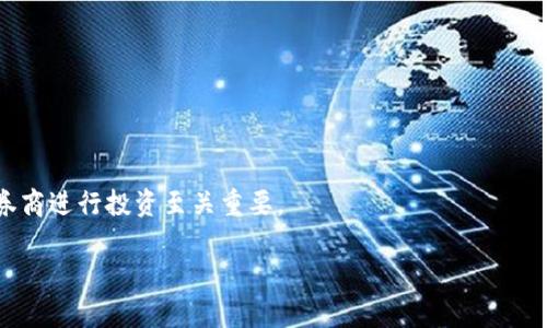   区块链券商股解析：投资机会与市场前景 / 
 guanjianci 区块链, 券商股, 投资, 市场前景 /guanjianci 

## 什么是区块链券商股？

区块链券商股是指那些涉足区块链技术或与区块链相关业务的证券公司的股票。这些公司可能利用区块链技术来改进交易流程、增强安全性和透明度，或者参与加密货币和数字资产的交易市场。随着区块链和加密货币的兴起，越来越多的传统券商开始探索如何将这些新兴技术融入他们的业务之中，从而带动了区块链券商股的投资热潮。

## 区块链券商股的投资价值

区块链券商股的投资价值主要体现在几个方面：

1. **行业趋势**：随着区块链技术的逐步成熟，越来越多的金融市场参与者开始认可这一技术的潜在价值。这意味着投资于区块链券商股可能掌握了未来金融技术发展的先机。
2. **技术创新**：一些券商正通过区块链技术来提高交易的效率和安全性，从而降低运营成本。这些业务创新可能进一步提升公司的盈利能力。
3. **监管环境**：随着各国政府对区块链和加密货币行业的监管不断完善，合规的区块链券商可能会获得更多市场份额，进一步推动股价上涨。
4. **市场需求**：随着普通投资者对加密资产的兴趣上升，相关券商的业务需求也在增加。这种趋势将带来更多的收入机会。

## 常见区块链券商股介绍

以下是一些知名的区块链券商股，它们在市场上表现出色，并且与区块链技术紧密相关：

1. **嘉信理财（Charles Schwab）**：作为美国最大的在线券商之一，嘉信理财积极探索区块链技术在金融交易中的应用，同时也提供加密货币相关的投资服务。
2. **富达投资（Fidelity Investments）**：该公司最近推出了加密货币交易服务，并在其平台上提供了包括比特币和以太坊在内的多种加密资产。
3. **罗宾汉（Robinhood）**：专注于零佣金股票交易的平台，罗宾汉通过引入加密货币交易吸引了大量年轻投资者，其股价也随之增长。
4. **eToro**：这是一个社交交易平台，允许用户投资股票和加密货币，其成功的关键在于利用区块链技术来实现透明交易。

## 如何选择合适的区块链券商股？

选择区块链券商股时，投资者应考虑以下几个因素：

1. **技术实力**：分析券商在区块链领域的技术实力和创新能力，例如他们是否与区块链技术公司建立了合作关系。
2. **市场表现**：评估股价走势，关注行业分析师的评级和市场反馈，以判断基础面的稳定性和潜在风险。
3. **财务健康**：检查公司的财务报表，包括营收、利润、负债等指标，以了解其财务健康状况。
4. **合规性**：确保券商在所处市场的合法合规经营，了解其在加密货币交易中的合规措施。

## 常见问题解答

### 问题1：区块链券商股的市场前景如何？

区块链券商股的市场前景分析

区块链技术的发展正在影响整个金融行业，包括券商业务。随着更多的投资者开始关注区块链和加密货币，加之全球各国对于加密资产的监管逐渐清晰，区块链券商将会面临良好的发展机遇。未来的市场前景包括但不限于：

1. **技术发展**：区块链技术的不断进步将推动券商更加高效地进行交易，降低操作成本，提升投资者体验。同时，这一技术在金融业的应用还将扩展到更广泛的领域，例如资产管理。
   
2. **新兴市场**：许多发展中国家的金融市场正逐渐开放给区块链技术，提供了更大的增长空间。投资者和机构的参与将进一步推动市场发展。

3. **法规趋严**：随着对加密货币的监管政策变得日益严格，合规的区块链券商将能够进一步稳固其市场地位。

4. **投资者需求**：对于加密资产的需求正在不断上升，新一代投资者对加密交易平台的接受度更高，这为区块链券商的业务提供了动力。

### 问题2：如何评估区块链券商股的风险？

评估区块链券商股风险的关键因素

投资于区块链券商股虽然存在盈利的可能，但也伴随着不少风险。投资者在评估这类股时，应重点关注以下几个方面：

1. **市场波动性**：区块链和加密货币市场的波动性普遍较高，因此相关券商股的股价波动也会加剧。投资者需谨慎选择自己的风险承受能力。

2. **竞争环境**：区域内的竞争对手增多可能会导致市场份额的减少。投资者应关注券商的市场份额及其在行业内的竞争优势。

3. **技术变迁**：技术更新换代的速度可能使一家券商因未能跟上最新发展而遭受损失。因此，对方在技术上的投资和持续创新能力是判断其未来风险的关键。

4. **监管风险**：各国关于加密货币的法规不断变动。未能及时适应这些变化的公司可能面临法律问题，进而影响股价。投资者需密切关注相关政策动态。

### 问题3：区块链券商股的投资策略是什么？

区块链券商股的投资策略指导

在投资区块链券商股时，投资者应制定合理的投资策略，以下是一些建议：

1. **长线持有**：如果你相信区块链的长远发展，可以考虑采取长线投资策略。选择一些有潜力的券商股持有较长时间，相信其会随着市场的成熟而增值。

2. **分散投资**：由于市场波动性较高，不建议将所有资金集中在一只股票上。通过分散投资于多只区块链券商股，可以降低单一投资的风险。

3. **定期分析**：建立定期评估和分析机制，关注市场动态和行业前景，及时调整投资组合。

4. **关注行业动向**：密切关注区块链和加密货币的行业新闻，包括技术进步、监管政策和市场情报，以便做出快速反应。

### 问题4：什么类型的投资者适合投资于区块链券商股？

适合投资区块链券商股的投资者类型

并非所有投资者都适合投资于区块链券商股，以下几类投资者可能更适合：

1. **风险承受能力强的投资者**：由于区块链券商股常伴随较高的波动性，投资者需具备一定的风险承受能力，愿意接受可能的短期波动带来的损失。

2. **对技术有深入了解的投资者**：对区块链技术、金融市场有一定了解的投资者更容易识别行业机会和风险。

3. **长线投资者**：看好区块链和加密资产长期发展的投资者更适合布局相关券商股，能够忍受短期内的不确定性。

4. **希望多元化投资组合的投资者**：需要通过投资区块链券商股将投资组合多样化的投资者，可以寻找行业内的优质选股机会。

### 问题5：现阶段投资区块链券商股的主要挑战是什么？

投资区块链券商股的主要挑战分析

尽管区块链券商股存在许多投资机会，但投资者也需要直面一些主要挑战：

1. **市场不确定性**：区块链和加密货币市场仍处于不断变化之中，未来的市场走势受多重因素影响，难以预测。

2. **技术壁垒**：部分投资者对区块链技术的复杂性可能缺乏足够的理解，从而导致投资决策的失误。

3. **法律风险**：随着全球对加密货币和区块链的监管不断加强，相关法律政策的不确定性可能成为投资者需要谨慎对待的因素。

4. **信息不对称**：由于市场参与者的技术水平和信息获得能力不同，投资者可能面临信息不对称的局面，导致不理想的投资结果。

5. **竞争加剧**：融资和市场汇聚吸引了越来越多的竞争者，可能会导致一些券商面临边际利润的下降。因此，选择兼具创新性与市场领导地位的券商进行投资至关重要。

通过以上内容，可以看出区块链券商股市场充满机会，但也伴随诸多挑战与不确定性。投资者需在深入研究与风险评估的基础上做出投资决策。