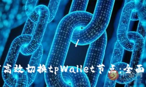 кампшент/кампшент

如何高效切换tpWallet节点：全面指南