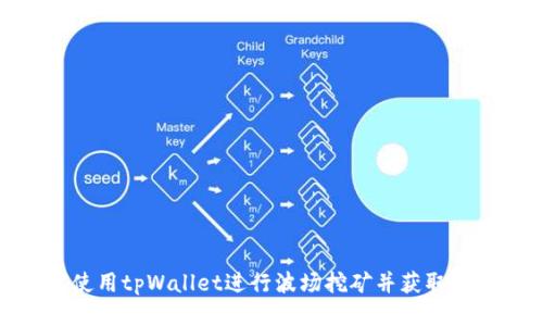 如何使用tpWallet进行波场挖矿并获取邀请码
