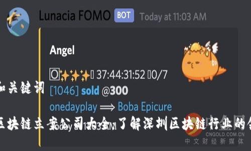 思考和关键词

深圳区块链立案公司大全：了解深圳区块链行业的领军者