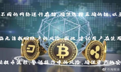   抹茶ASS提币到tpWallet：详解操作流程与注意事项 / 

 guanjianci 抹茶, ASS提币, tpWallet, 加密货币 /guanjianci 

### 1. 抹茶ASS提币到tpWallet的背景

随着加密货币的快速发展，越来越多的投资者开始涉足此领域。其中，抹茶（Matcha）作为一个知名的去中心化交易平台，提供了多种加密资产的交易和提币功能。ASS（阿萨士）是一种在抹茶交易平台上交易的加密货币。tpWallet 是一个多链数字资产钱包，广泛被用于安全存储和管理各种加密货币。

在加密货币市场中，提币是一个相对基础的操作，但对于新手用户而言，操作流程和注意事项仍可能存在疑惑。因此，本文将详细介绍如何将抹茶上的ASS币提币到tpWallet，以及在此过程中需注意的事项。

### 2. 抹茶ASS提币的步骤

#### 2.1 注册抹茶账户

首先，用户需要在抹茶平台上注册一个账户。访问抹茶的官方网页，并点击“注册”按钮。然后，根据系统提示输入必要的信息，例如邮箱和密码。注册完成后，用户需要通过邮箱验证账户。

#### 2.2 完成身份验证

为了提高账户的安全性，抹茶平台要求用户完成身份验证。在账户设置中找到“身份验证”选项，上传所需的身份证明文件，并进行验证。这一步骤是确保资金安全与符合监管要求的重要环节。

#### 2.3 充值ASS币到抹茶账户

在完成上述步骤后，用户需要充值ASS币到抹茶账户。找到资产管理界面，选择“充值”，然后选择ASS币。系统会提供一个充值地址，用户需将其复制并在其他钱包中进行转账。

#### 2.4 提币到tpWallet

1. **登录tpWallet**: 首先打开tpWallet，并登录你的账户。
   
2. **获取tpWallet地址**: 在tpWallet中找到ASS币（或相应的代币），并复制其接收地址。

3. **返回抹茶平台**: 返回抹茶平台，进入“资产管理”界面，选择要提币的ASS币，并点击“提币”。

4. **输入tpWallet地址和提币数量**: 在提币页面，粘贴tpWallet的地址，并输入要提币的数量。

5. **确认信息**: 确保所有信息的准确性，包括地址和数量，确认无误后进行提币操作。

6. **完成提币**: 提交提币申请后，系统会发送确认邮件到你的注册邮箱，点击邮件中的确认链接以完成提币。

### 3. 提币过程中的常见问题

#### 3.1 提币地址填写错误会如何处理？

输入错误的提币地址可能会导致资金永久丢失。加密货币的转账一旦完成，无法追回。因此，在填写提币地址时，用户需特别小心，确保地址正确无误。建议重复粘贴与校对，并可以小额测试提币，确保资金能够顺利到达指定地址。

#### 3.2 提币手续费是多少？

抹茶在进行ASS提币时，会收取一定的手续费，具体费用会根据网络拥堵情况而有所变化。用户应该在进行提币前查看当前的手续费信息。费用扣除后，实际到账的金额会有所降低，因此在提币时，用户应提前计算好，避免出现意外。

#### 3.3 提币申请后多久到账？

提币到账时间通常在几分钟到几小时之间，具体时间取决于区块链网络的拥堵情况以及抹茶平台的处理效率。在发起提币后，用户可以在抹茶平台的“提币记录”中查看当前提币的状态。如果长时间未到账，建议使用tpWallet的区块查询功能，查看该笔交易的状态。

#### 3.4 我可以在tpWallet存储哪些币？

tpWallet支持多链资产的存储，包括比特币、以太坊及其众多ERC-20代币，也包括ASS等各类加密资产。用户需注意，不同类型的币可能需要在tpWallet中选择不同的网络进行存储，确保选择正确的链，以免造成资产损失。

#### 3.5 如果我忘记tpWallet的密码该怎么办？

如果用户忘记tpWallet的密码，应该尽快进行找回。tpWallet通常会提供重置密码的功能，用户需通过邮箱或手机验证身份。如果未设置相关恢复信息，可能面临无法找回账户的风险。因此，建议用户在使用加密钱包时，及时备份相关的恢复信息。

### 4. 结论

虽然抹茶ASS提币到tpWallet的操作相对简单，但了解相关流程和注意事项对于确保资金安全至关重要。无论是新手还是有经验的加密货币用户，都应严格遵循提币流程，警惕操作中的风险，确保资产的安全存储与管理。通过本文，希望能帮助用户更清楚地掌握提币的具体步骤以及在此过程中可能遇到的问题，从而提升他们在加密货币领域内的信心与操作能力。