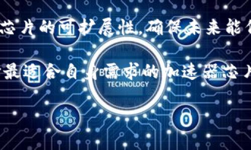 区块链技术不断发展，推动了相关硬件的创新与进步，尤其是加速器芯片的出现，使得区块链应用在处理速度和效率方面得到了极大的提升。下面，我们将探讨区块链的加速器芯片的种类、性能特点、应用场景以及未来发展趋势。同时，我们会深入解答与区块链加速器芯片相关的五个问题，为您提供全面的了解。

区块链, 加速器芯片, 硬件加速, 矿业, 性能/guanjianci

一、区块链加速器芯片的定义与作用

区块链加速器芯片是专门为支持区块链技术而设计的硬件加速器，其主要功能是提高区块链网络的数据处理速度。这些芯片通常在性能、安全性和能耗效率等方面进行了，旨在满足高频交易、区块验证和数据存储等不同场景下的需求。

二、区块链加速器芯片的种类

当前市场上的区块链加速器芯片主要可以分为以下几类：

- **ASIC芯片**：应用特定集成电路（ASIC）芯片是为特定任务而的硬件，最常用于比特币矿业。ASIC矿机相较于通用处理器，其在能耗和计算能力上具有显著优势。由于其设计专一，ASIC矿机的算力强劲，大幅度提高了挖矿的效率。

- **FPGA芯片**：现场可编程门阵列（FPGA）芯片则更具灵活性，其可根据需求重新编程。FPGA能够被用来进行多种算法的测试，适用于区块链相关技术的研发及实验阶段。它们也被广泛用于加速特定的交易处理任务。

- **GPU芯片**：图形处理单元（GPU）通常用于图形渲染，但其强大的并行计算能力使得它们在加密货币挖矿中同样表现出色。GPU挖矿不仅能处理多种算法，同时也赋予用户较高的灵活性，适合小规模的矿工。

三、加速器芯片在区块链中的应用

区块链加速器芯片在不同的应用场景中都有重要的作用，下面是一些主要的应用领域：

- **加密货币挖矿**：在加密货币的挖矿过程中，特别是比特币挖矿，高效的计算能力和可持续的能源消耗是成功的关键。因此，采用ASIC等专用计算芯片成为主流选择。

- **智能合约执行**：智能合约的执行需要大量数据处理，采用加速器芯片可以显著提高其执行效率。加速器芯片能够在极短的时间内完成複杂代码的执行，使得链上事务处理更为高效。

- **区块链网络交易处理**：在区块链网络中，交易的确认速度是影响用户体验的关键因素。利用加速器芯片，可以实现更快速的交易验证和结算，提升网络的吞吐量。

- **数据存储与管理**：区块链数据的安全性和完整性是其最重要的特性之一。加速器芯片通过数据存取速度和压缩算法，能够更高效地处理大量的区块链数据。

四、区块链加速器芯片的性能表现

芯片的性能直接影响到区块链的整体效率，下面是影响加速器芯片性能的几个关键因素：

- **算力**：这是衡量加速器芯片性能最直观的指标，算力越强，能在单位时间内完成的计算任务越多。例如，ASIC芯片的算力通常可以达到比GPU高出数十倍的水平。

- **能耗效率**：在长时间运行的矿业环境中，电力消耗是一个重要的成本组成部分。高效的芯片可以在性能与能耗之间取得更好的平衡，以降低运营成本。

- **延迟**：交易处理的延迟指的是从发起交易到交易被确认的时间。低延迟的芯片能够提高用户的交易体验，特别是在高峰时期。

- **可扩展性**：随着区块链技术的发展，未来的需求可能会不断增加，因此加速器芯片是否具备良好的可扩展性也是评估其性能的重要标准。

五、未来发展趋势

随着区块链技术和加密货币市场的不断演变，区块链加速器芯片也将面临以下几个发展趋势：

- **更高的集成度**：未来的加速器芯片将朝着更高的集成度发展，将更多功能集成在同一个芯片内部。这可以有效减少硬件成本并提高性能。

- **AI与机器学习的结合**：利用人工智能和机器学习来芯片的运行效率，将可能成为下一步的研究方向。这将有助于更智能地管理资源和处理数据。

- **绿色能源技术**：面对全球能源危机，未来可能会有更多的加速器芯片被设计成更节能的版本。同时，利用可再生能源的策略也会在区块链加速器的发展中占据重要地位。

- **安全性与隐私保护**：随着区块链应用越来越广泛，安全性将变得尤为重要。加速器芯片将需要在性能的提升上，充分考虑到数据安全和用户隐私的保护。

- **多链支持**：未来的加速器芯片可能需要支持多种区块链网络，以应对不断变化的市场需求，提升其应用的灵活性和可移植性。

相关问题解答

1. 区块链加速器芯片如何提高挖矿的效率？
在区块链挖矿的过程中，矿工们需要利用计算能力解决复杂的数学问题，以获得相应的区块奖励。传统的通用处理器（CPU）在处理这些问题时效率较低，而加速器芯片，尤其是专门设计的ASIC芯片，因其高度的架构，能在较短时间内进行大量运算，从而显著提高挖矿效率。

相比于CPU，ASIC芯片的能耗和计算效率有着根本性差异。ASIC芯片通常在特定计算任务上，采用高效的算法并精简不必要的计算环节，能够在更少时间内完成挖矿过程。这意味着，矿工们可以在相同的时间内进行更多的挖矿尝试，从而提升他们的获利概率。此外，ASIC芯片因其集中而专一的计算能力，往往能比其他类型的芯片产生更广泛的收益。

2. 区块链加速器芯片的制造成本如何？
区块链加速器芯片的制造成本与其设计、材料、生产规模等多方面因素密切相关。一般来说，ASIC芯片的研发和生产成本较高，主要原因在于其设计过程复杂，且产量相对较低。对于一些企业而言，开发一款ASIC芯片需要巨额的资金投入，尤其是在芯片设计和制造的初期阶段。

相较之下，FPGA芯片的初始投资成本可能会相对较低。FPGA具有高度的灵活性和可编程性，使其更加适于实验和研究，但在特定应用上的效率往往无法与ASIC芯片相媲美。虽然制造FPGA芯片的成本高于传统的CPU或GPU，但对于一些初创公司来说，FPGA芯片可以在较低风险的情况下进行测试和验证项目。

3. 为什么选择FPGA而不是ASIC进行区块链开发？
选择FPGA而不是ASIC进行区块链开发的原因主要是由于FPGA的灵活性和可编程性。FPGA芯片允许开发者根据需求进行重新编程，这使得这些芯片适用于多种任务而不仅限于单一的应用，这对快速变化的区块链技术环境尤其重要。

使用FPGA开发时，工程师可以快速试验和调整不同的算法，从而加速区块链应用的开发循环保。同时，FPGA增强了创新的能力，因为开发团队可以通过不断迭代和更新来引入新功能，这种快速适应的能力对于快速研发的公司至关重要。

此外，FPGA芯片在初期投入方面也相对较低，它允许公司在没有大规模资金投入的情况下进行开发和市场测试，降低了相关风险。对于早期阶段的项目而言，这种成本效益使得使用FPGA成为一种可行的选择。

4. 区块链加速器芯片的安全性问题如何解决？
区块链加速器芯片的安全性日益受到关注，尤其是在加密货币和金融领域。安全性问题主要分为几类：硬件安全、软件安全和网络安全。解决这些问题需要硬件制造商、软件开发者和用户的共同努力。

首先，硬件层面的安全可以通过采用更先进的制造工艺和安全技术来提高。例如，为芯片引入硬件安全模块（HSM）可以提供更高的加密安全性，防止芯片遭受恶意软件攻击。

其次，软件层面的安全问题可以通过定期更新和维护所使用的操作系统及相关应用程序来解决。开发者应确保所有软件在设计阶段均经过严格的安全测试，确保其在运行过程中不会有安全漏洞。

最后，网络安全的维护可以通过使用加密通信协议和安全的网络传输方法来实现。加密层互信可以有效提高数据的传输安全性，从而避免数据被盗或篡改的风险。

5. 如何选择合适的区块链加速器芯片？
选择合适的区块链加速器芯片需要综合考虑多个因素。首先，需求定义是关键，用户需要明确自己的应用场合与用途。例如，如果是用于大规模的挖矿，那么ASIC芯片将是最佳选择；而对于需要多种算法测试的场合，FPGA将更为合适。

其次，考虑性能参数，包括算力、能耗效率和延迟等。这些参数可以帮助用户评估芯片的实际表现，并根据需求选择最符合的选项。

同时，用户应关注芯片的供应链和服务支持。选择具备稳健后勤支持和良好口碑的制造商，将可以确保后期问题解决和技术支持。同时，从长远考虑，还需要查看芯片的可扩展性，确保未来能伴随业务发展而快速响应技术变革。

最后，用户可通过技术评估和市场调研来收集各类芯片的评价和实际使用反馈，为选择提供有力的参考依据。通过综合考虑以上因素，用户能在众多选项中选择最适合自身需求的加速器芯片。

以上是对区块链加速器芯片的全面解析，希望能为您提供有价值的信息。