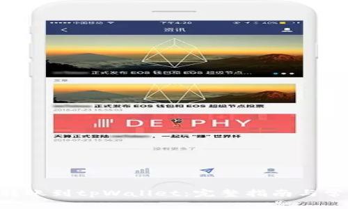 如何将ETH转账到tpWallet：完整指南与常见问题解析