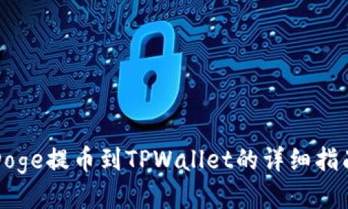 Doge提币到TPWallet的详细指南