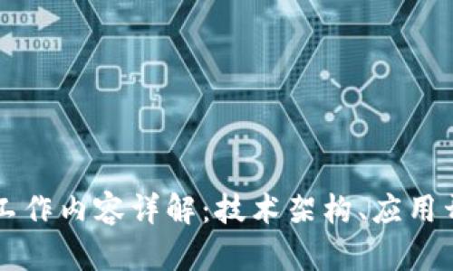 区块链软件的工作内容详解：技术架构、应用开发与行业前景
