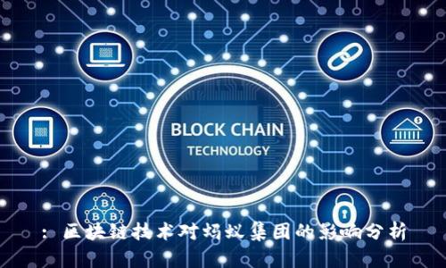: 区块链技术对蚂蚁集团的影响分析