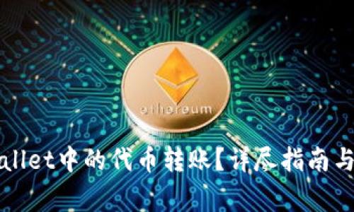 如何撤销tpWallet中的代币转账？详尽指南与常见问题解答