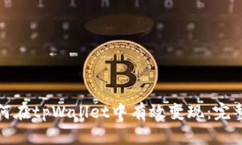 : 如何在tpWallet中有效变现：完整指南