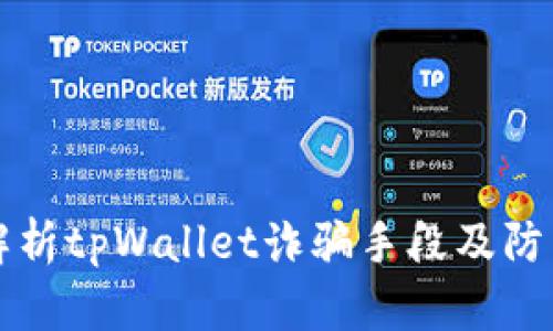 深入解析tpWallet诈骗手段及防范技巧
