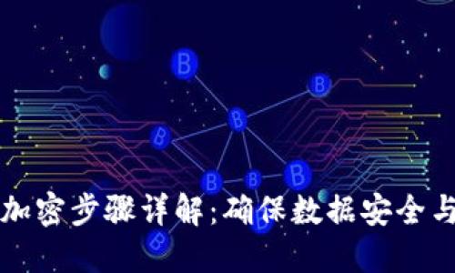 区块链加密步骤详解：确保数据安全与透明性