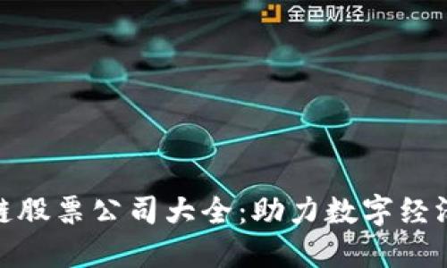 : 上海区块链股票公司大全：助力数字经济的创新企业