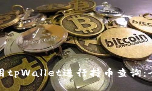 如何使用tpWallet进行持币查询：全面指南