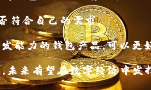    TP身份钱包：解密数字身份管理的未来  / 

 guanjianci  TP身份钱包, 数字身份管理, 区块链技术, 个人隐私保护  /guanjianci 

TP身份钱包是一种新兴的数字资产和身份管理工具，旨在为用户提供一个安全、便捷且去中心化的身份验证和数字资产存储解决方案。随着数字化时代的到来，个人信息的安全性和隐私保护显得尤为重要，因此TP身份钱包应运而生，成为了数字身份管理领域的热点话题之一。

### 什么是TP身份钱包？

TP身份钱包（TP Identity Wallet）是一个基于区块链技术的数字身份管理平台，允许用户管理、存储和保护他们的数字身份信息。与传统的集中式身份管理系统相比，TP身份钱包通过去中心化的方式提供更高的安全性和隐私保护。它允许用户掌控自己的身份信息，避免因为数据泄露而导致的身份盗用和信息滥用的问题。

在TP身份钱包中，用户可以将各种身份信息（如护照、驾照、社交媒体账号等）存储在安全的区块链网络中。通过加密技术，用户的数据将得到妥善保护，只有经过授权的第三方才能访问这些信息。

### TP身份钱包的工作原理

TP身份钱包依赖于区块链技术的去中心化特性。用户在创建钱包时，会生成一对公钥和私钥。公钥用于唯一标识用户，而私钥则是用户身份的保护钥匙，确保只有用户本人能够访问和管理自己的信息。

#### 加密和验证

TP身份钱包通过风险评估、两步验证和加密存储等技术手段来保障用户信息的安全。用户在传输身份信息时，可使用公钥加密数据，只有拥有私钥的用户才能解密。

#### 身份的授权管理

用户可以通过TP身份钱包对自己的身份信息进行细致的授权管理。例如，用户可以选择将某个身份信息共享给特定的第三方，在未来的数字交易中，可以根据需要随时撤销这种授权。

### TP身份钱包的优势

1. **安全性高**：TP身份钱包基于区块链技术，数据无法被篡改，确保用户信息不被泄露或盗用。
2. **用户数据掌控**：用户自己掌控身份信息，可以随时选择分享或收回授权，提升了个人隐私保护能力。
3. **去中心化**：传统身份管理系统往往集中化，容易出现单点故障，而TP身份钱包的去中心化特性避免了这一风险。
4. **跨平台兼容性**：TP身份钱包支持不同平台和设备的身份信息访问，为用户提供了一种更灵活、更方便的身份管理方式。

### 使用TP身份钱包的场景

TP身份钱包可以广泛应用于多个领域，包括但不限于：

- **在线验证**：用户在网上交易时可以快速验证身份，而不必提供多重证明文件。
- **共享经济**：在共享经济平台上，TP身份钱包可帮助用户验证和管理自己的身份信息，提高交易安全性。
- **金融服务**：用户可以通过TP身份钱包方便地申请贷款、开设账户等。
  
### 可能相关问题

#### 问题一：TP身份钱包如何提升个人隐私保护？

TP身份钱包通过去中心化的架构，使得用户可以完全控制自己的身份数据，避免了集中存储可能带来的数据泄露风险。传统的身份管理系统通常由第三方集中掌控个人数据，这样一来，用户的敏感信息容易受到不法分子的攻击。而在TP身份钱包中，数据存储在区块链上，即使数据被窃取，也无法轻易修改或滥用。

此外，TP身份钱包允许用户选择性地分享信息。用户可以控制哪些信息可以被第三方访问，避免了不必要的信息泄露。利用加密技术，用户的身份信息只有持有私钥的人才能解密，提高了信息的安全性。一旦用户决定停止分享某项数据，这项数据的授权就会马上撤回，这保证了用户的隐私始终处于可控状态。

#### 问题二：TP身份钱包的安全机制是怎样的？

TP身份钱包采用了多种安全机制，以确保用户信息的安全性。首先，用户在创建钱包时生成的一对公钥和私钥是其安全防护的基石。公钥是与用户身份关联的标识，用户可以放心地分享这一信息；而私钥必须严加保管，因为只有持有私钥的人能够访问和管理钱包中的信息。

其次，TP身份钱包利用区块链的不可篡改性，保证用户数据在存储后的安全性。这意味着，虽然数据储存在多个节点上，但一旦数据被写入区块链，就无法被篡改或删除，增加了数据的透明度与安全性。

此外，为了进一步增强安全性，TP身份钱包还引入了两因素认证机制，用户在进行身份验证时，除了输入密码外，还需通过手机验证码等额外方式进行验证，从而大幅提高身份安全性。这样即便用户的密码被盗，攻击者也难以通过单一的身份认证方式来访问用户的信息。

#### 问题三：如何使用TP身份钱包进行数字身份认证？

使用TP身份钱包进行数字身份认证的流程相对直观。首先，用户需要下载并安装TP身份钱包应用，然后按照指示创建自己的数字身份。在这个过程中，用户需要生成公匙和私匙，并妥善保存私匙。这一过程通常包括填写个人信息以及验证邮箱或手机号码等。

接下来，用户将可以将各种身份信息（如驾照、医疗卡、社交媒体账号等）上传至TP身份钱包，并通过加密存储在区块链上。当用户需要进行身份认证时，他们只需从钱包中选择共享特定的身份信息。

例如，在申请信用卡或贷款时，用户可以通过TP身份钱包快速共享所需的身份信息。金融机构会通过智能合约等技术进行实时验证，从而减少了用户等待的时间。在此期间用户仍然拥有对自己信息的完全控制权，可以随时选择撤回信息授权。这种灵活的管理方式为用户提供了更好的使用体验。

#### 问题四：TP身份钱包是否会取代传统的身份管理方式？

虽然TP身份钱包具备诸多优势，例如安全性高、用户掌控等，但这并不意味着它能够完全取代传统身份管理方式。传统身份管理系统在很多大型组织和机构中依然占据主导地位，特别是在涉及到法律、合规等敏感领域时，传统模式的稳定性和可靠性依旧是不可忽视的。

然而，TP身份钱包作为数字化转型过程中的新兴产品，逐渐提升了在身份认证和数据隐私保护方面的地位，有望成为传统模式的有力补充。随着越来越多的企业开始重视用户隐私，以及网络安全法法规的逐步落实，TP身份钱包可能会在未来的身份管理中占据更重要的角色。

因此，未来可能的趋势是将TP身份钱包与传统身份管理系统相结合，以发挥各自的优势，形成更加完善的身份管理体系。这样既能保留传统身份认证的优势，又利用TP身份钱包的技术优势，实现更高安全性的身份管理。

#### 问题五：如何选择合适的TP身份钱包？

选用合适的TP身份钱包需要用户根据自身需求、使用场景及安全性等多重因素进行考量。首先，用户应确认钱包的安全性。安全性主要体现在私钥的管理、数据加密方式、身份验证机制等。选择那些在区块链系统中获得良好评价并拥有完善安全措施的钱包尤为重要。

其次，兼容性也是一个重要的考量因素。用户需确保所选择的钱包支持多种身份信息类型，并且能够与常见的服务平台集成使用。这种兼容性能够使得钱包的使用场景更广泛，用户的体验更加流畅。

此外，用户评价和社区反馈也是选择TP身份钱包时的重要依据。通过查询其他用户的使用体验和评价，用户可以判断该钱包在实际使用中的表现是否符合自己的需求。

最后，持续关注钱包开发团队的更新和支持也是必要的，专业的团队通常会不断产品，提高安全性和用户体验。选择那些具备良好技术支持和持续开发能力的钱包产品，可以更好地保障用户在数字身份管理中的需求。

综上所述，TP身份钱包为数字身份管理提供了一种全新的解决方案，通过其去中心化的设计，能够有效提升个人隐私保护力度，简化身份验证的过程，未来有望在数字经济中发挥更大作用。在选择和使用TP身份钱包时，了解其安全机制、使用场景及自身需求等方面信息，能够帮助用户做出更明智的决策。