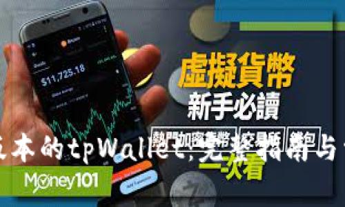 怎样安装老版本的tpWallet：完整指南与常见问题解答