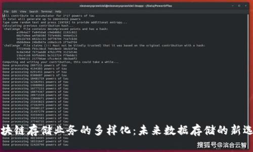 区块链存储业务的多样化：未来数据存储的新选择
