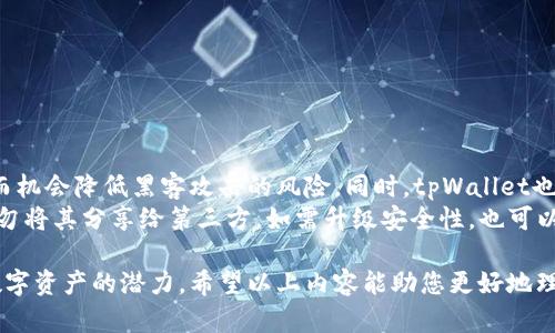   如何在tpWallet中查询地址质押数量的币种及其功能详解 / 

 guanjianci tpWallet, 地址质押, 查询币种, 移动钱包 /guanjianci 

在数字货币不断发展的今天，钱包的管理与功能变得尤为重要。作为一款备受欢迎的移动钱包，tpWallet具有众多优势，其中包括对各种币种的质押功能。质押（Staking）是加密货币圈中的一种重要机制，用户可以通过质押他们持有的币种来获取奖励，而在这过程中，了解如何查询地址质押的数量和种类也是非常关键的。本篇文章将为您详细解析如何在tpWallet中查询地址质押情况，包括具体步骤、注意事项及其他相关问题的解答。

tpWallet简介
tpWallet是一款功能丰富的数字资产管理工具，它支持多种币种的存储、发送、接收以及质押等功能。用户可以通过tpWallet方便地管理他们的加密资产。此外，tpWallet的界面简洁直观，使得即便是新手用户也能够快速上手。无论是用于交易还是投资，tpWallet都为用户提供了良好的体验。尤其是其质押功能，用户可以通过质押他们的数字资产来获得被动收入，这是一个吸引了大量用户的功能。

为什么选择质押?
质押合约不仅为持币用户提供收益，还有助于增强网络的安全性及稳定性。一些加密货币项目采用了权益证明（PoS）机制，而质押则是这种机制的一部分。用户通过质押的方式，参与到网络的共识中来，从而获取一定的回报。这种机制既可以帮助项目实现去中心化的运作，也能够提高用户参与度。对于那些希望长期持有资产并获取额外收入的投资者而言，质押无疑是一个理想选择。

如何在tpWallet中查询地址质押数量及币种
在tpWallet中查询地址质押数量的步骤并不复杂，以下是详细的操作指南：
ol
listrong下载及安装tpWallet：/strong如果您还未下载tpWallet，请前往相应的应用商店，搜索“tpWallet”并下载。安装完成后，打开该应用。/li
listrong登录账户：/strong使用您的账号信息登录到tpWallet。如果您是第一次使用，请确保您已创建账户并安全备份助记词。/li
listrong进入资产管理界面：/strong在主界面，找到“资产”或者“钱包”选项，点击进入该界面，以查看您持有的所有币种及其余额。/li
listrong查看质押信息：/strong在资产列表中，寻找您所持有的支持质押的币种，点击进入该币种的详细信息页面。在这里，通常可以找到“质押”或“Staking”选项，点击该选项以查看您的质押数量及相关信息。/li
listrong了解质押奖励：/strong在质押页面，您可以不仅查看到质押的币种数量，还有可能显示您已经获得的收益，以及质押份额的各项指标。/li
/ol

如有任何疑问，请查看tpWallet官方文档或咨询其客服人员，以获得更详细的信息和帮助。

常见问题解答
在使用tpWallet的过程中，用户可能会遇到一些常见的问题。以下是五个可能相关的问题以及其详细解答：

问题一：tpWallet支持哪些币种质押？
tpWallet支持的币种质押情况会随着市场和产品的发展而变化，通常包括一些主流的加密货币，如ETH、TRX、ADA等。这些币种大多采用权益证明（PoS）或类似机制，允许用户通过质押获取一定的收益。在tpWallet的资产管理界面中，用户可以查看到当前支持质押的所有币种以及详细的质押信息。此外，tpWallet还会不定期更新其支持的币种列表，用户可以通过关注官方公告来获取最新信息。
在进行质押之前，用户应当仔细了解每个币种的质押机制、锁仓时间以及收益率等信息。每种币种的质押条件和方式可能各有不同，因此，深入分析和理解质押币种的相关特性将有助于用户在投资中做出更明智的决策。

问题二：质押的币种需要锁仓多久？
质押币种的锁仓期限因项目而异，一般来说，用户在选择质押某个币种时，会发现项目方会明确标注其锁仓期限。常见的锁仓期限包括几天到几个月不等。比如，某些币种可能要求用户在质押期间无法随时撤回其资产，而另一些币种则允许涨跌时随时提取。不过，较长的锁仓时间一般会伴随更高的收益，用户需要权衡收益与流动性之间的平衡。
在质押之前，建议用户确保了解相关的政策，仔细阅读项目的白皮书和相关文档，以避免不必要的资产损失或流动性问题。同时，用户还应该时刻关注市场动态，以帮助自己做出及时的决策。

问题三：质押收益如何计算？
质押收益的计算方式因币种而异，通常情况下，收益会按年化收益率计算，即预估用户在一年内通过质押能够获得的回报。此外，市场的波动性也会影响到实际的收益情况。大部分项目会设定一个固定的年化收益率，如5%或10%，但实际的收益会依照所质押的金额以及质押的时间来进行计算。
随着市场变化、网络安全的增减，收益率可能会进行调整或重新评估，用户需要保持关注。同时，一些项目可能还会根据网络的参与度或权益表现，进行动态收益分配，这使得收益的预测变得更加复杂。因此，用户在进行质押之前需要仔细了解相关的计算方式，并准备好应对可能的变化。

问题四：如何选择合适的质押币种？
选择合适的质押币种，是进行有效投资的关键之一。在选择币种时，用户可以考虑下列几个因素：
ol
listrong市场前景：/strong分析所选币种的市场表现、历史交易量以及相关新闻进展，了解其潜在价值和未来发展方向。/li
listrong收益率：/strong不仅要关注年化收益率，还应考虑到币种质押过程中的风险，确保收益与风险呈现合理比例。/li
listrong项目社群活跃度：/strong一个活跃的社区通常意味着项目的发展潜力。关注项目在社交媒体及论坛上的讨论，了解用户的反馈和评价。/li
listrong项目团队背景：/strong研究项目团队的专业背景和过往业绩，确保其具有良好的发展能力和信誉。/li
/ol
通过综合考虑以上因素，用户可以选择出更符合自己投资策略的质押币种。同时，建议用户定期进行资产评估与市场回顾，以适时调整自己的投资组合，避免因市场波动而导致的资本损失。

问题五：tpWallet的安全性如何？
安全性是数字钱包无论如何都不能忽视的重要环节。tpWallet采用了高标准的安全加密技术，为用户的资产提供了有效保障。所有的私钥、助记词等敏感信息均会在用户设备上进行本地加密，从而机会降低黑客攻击的风险。同时，tpWallet也在不断努力，定期进行安全审计与漏洞检测，以维护用户资产的安全。
尽管tpWallet本身有着较好的安全性，但用户仍需提高自身的安全意识。在使用tpWallet时，建议用户制定复杂的密码，并定期更换，避免在公共网络下进行交易。同时，备份助记词并妥善存储，切勿将其分享给第三方。如需升级安全性，也可以考虑使用硬件钱包作为用户的数字资产管理工具。

结语：tpWallet的质押功能为用户提供了一个增加资产收益的渠道，在选择质押时有必要了解有关该机制的各项信息。通过合理查询和管理自己的质押数量与币种，用户可以最大程度地发挥其数字资产的潜力。希望以上内容能助您更好地理解tpWallet的质押功能及相关知识。