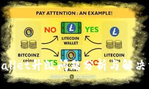 tpWallet升级问题分析与解决方案