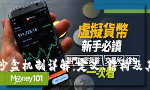 区块链沙盒机制详解：定义、结构及其重要性