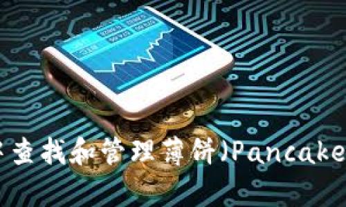 如何在tpWallet中查找和管理薄饼（PancakeSwap）的操作指南