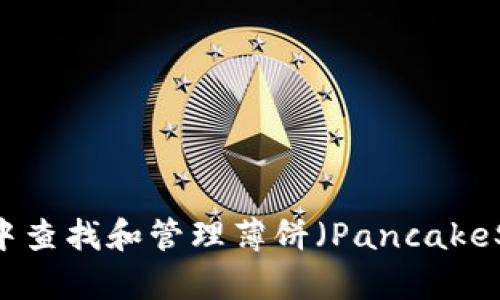 如何在tpWallet中查找和管理薄饼（PancakeSwap）的操作指南