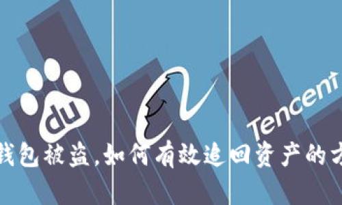 TP数字钱包被盗，如何有效追回资产的方法详解