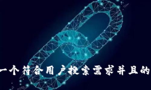 思考一个符合用户搜索需求并且的，放进