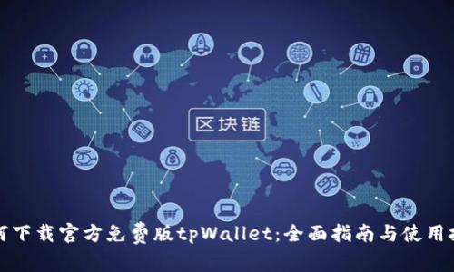 如何下载官方免费版tpWallet：全面指南与使用技巧
