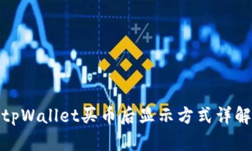 tpWallet买币后显示方式详解