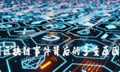 美国区块链事件背后的多重原因解析