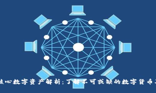 区块链核心数字资产解析：了解不可或缺的数字货币及其应用
