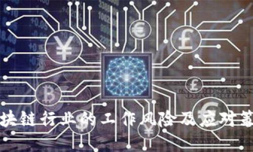 区块链行业的工作风险及应对策略