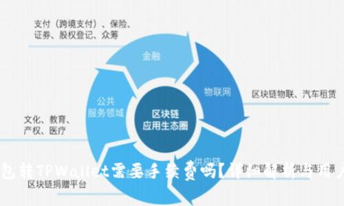IM钱包转TPWallet需要手续费吗？详细解析与用户指南