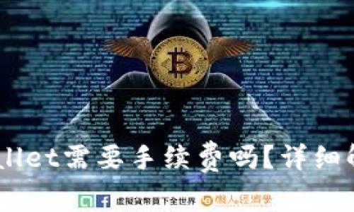 IM钱包转TPWallet需要手续费吗？详细解析与用户指南