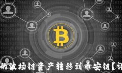 如何将tpWallet中的波场链资产转移到币安链？详细