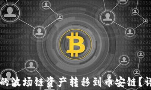 如何将tpWallet中的波场链资产转移到币安链?详细步骤与注意事项