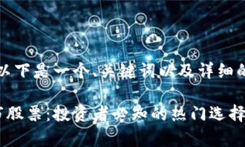 根据您的要求，以下是一个、关键词以及详细的文章内容框架。

区块链合约上市股票：投资者必知的热门选择与分析