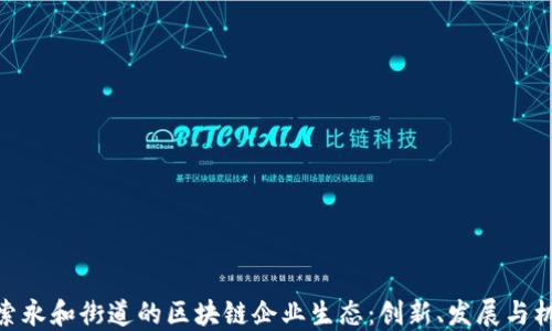 
探索永和街道的区块链企业生态：创新、发展与机遇