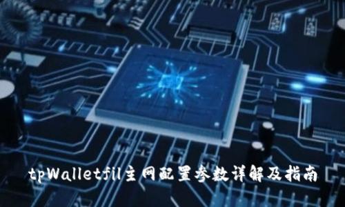 tpWalletfil主网配置参数详解及指南